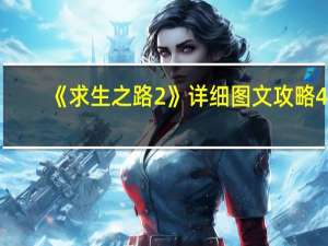 《求生之路2》详细图文攻略4（4）