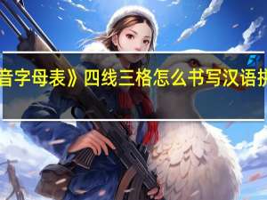 《汉语拼音字母表》四线三格怎么书写 汉语拼音字母表写法