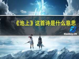 《池上》这首诗是什么意思