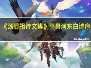 《汤显祖诗文集》平昌河东白诗序译文