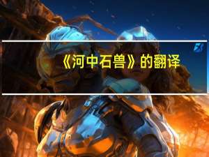 《河中石兽》的翻译（河中石兽的翻译和原文）