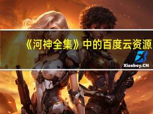 《河神全集》中的百度云资源