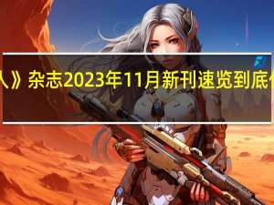 《法人》杂志2023年11月新刊速览 到底什么情况嘞