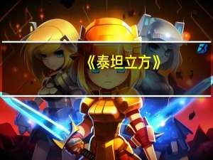 《泰坦立方》（泰坦立方）
