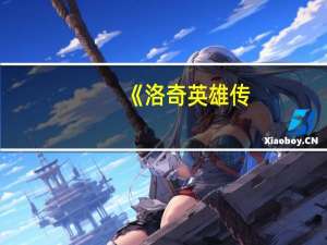 《洛奇英雄传（》玩家装备更换选择心得）