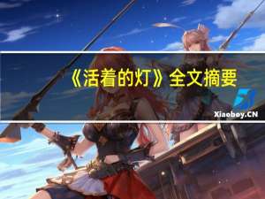 《活着的灯》全文摘要