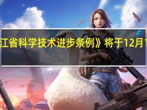 《浙江省科学技术进步条例》将于12月1日起施行