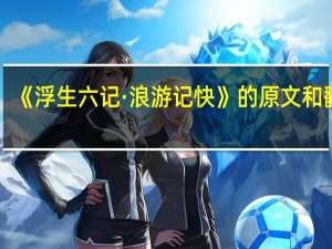 《浮生六记·浪游记快》的原文和翻译