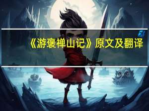 《游褒禅山记》原文及翻译
