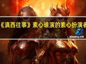 《滇西往事》素心谁演的 素心扮演者石爻