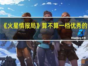 《火星情报局》算不算一档优秀的网综