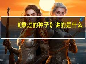 《煮过的种子》讲的是什么