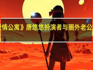 《爱情公寓》唐悠悠扮演者与圈外老公宣布离婚