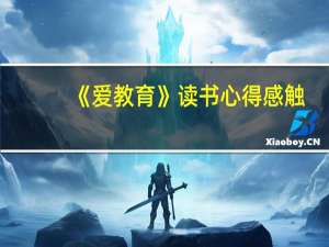《爱教育》读书心得感触