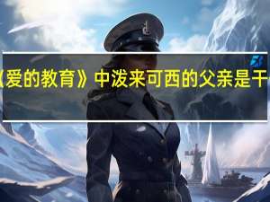 《爱的教育》中泼来可西的父亲是干什么的