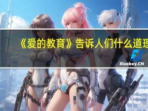 《爱的教育》告诉人们什么道理