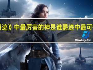 《爵迹》中最厉害的神是谁 爵迹中最可怕的天赋