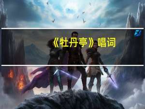 《牡丹亭》唱词