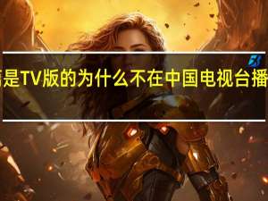 《犬夜叉》的完结篇是TV版的为什么不在中国电视台播出呢 犬夜叉完结篇国语版