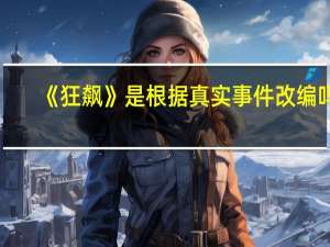 《狂飙》是根据真实事件改编吗