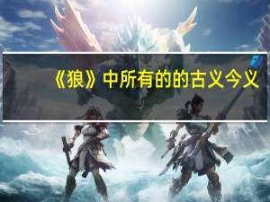 《狼》中所有的的古义今义