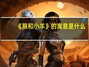 《狼和小羊》的寓意是什么？