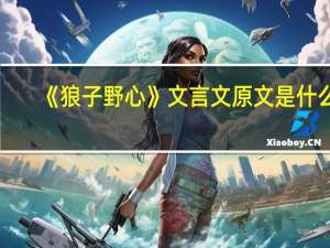 《狼子野心》文言文原文是什么