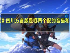 《猫和老鼠》四川方言版是哪两个配的音 猫和老鼠四川方言版