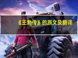 《王勃传》的原文及翻译