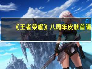 《王者荣耀》八周年皮肤首曝：阿古朵变身小画家 长江主题