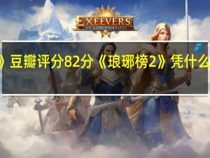 《琅琊榜2》豆瓣评分8 2分 《琅琊榜2》凭什么豆瓣评分这么高