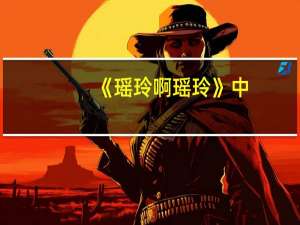《瑶玲啊瑶玲》中，瑶玲到人间只是为了寻找圆梦书吗