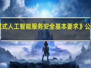 《生成式人工智能服务安全基本要求》公开征求意见