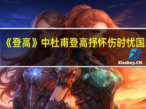 《登高》中杜甫登高抒怀伤时忧国之情