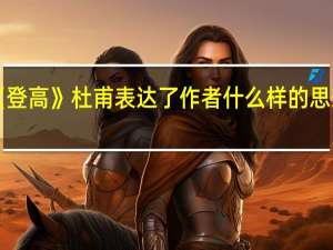 《登高》 杜甫表达了作者什么样的思想感情