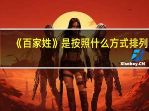 《百家姓》是按照什么方式排列的