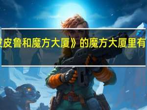 《皮皮鲁和魔方大厦》的魔方大厦里有哪些方国