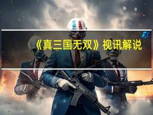 《真三国无双》视讯解说：终极对决5杀上演3.9D（AR局）