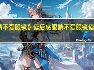《眼睛不爱眼镜》读后感 眼睛不爱眼镜读后感400字