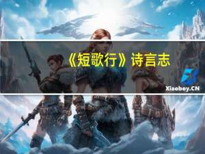《短歌行》诗言志,作者抒发了哪些志向