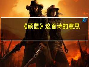 《硕鼠》这首诗的意思
