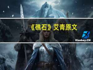 《礁石》艾青原文（礁石艾青原文）