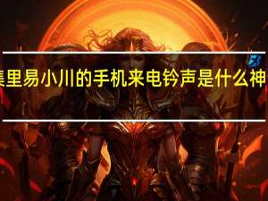 《神话》第一集里易小川的手机来电钤声是什么 神话里胡歌的手机铃声