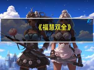 《福慧双全》（福慧双全）
