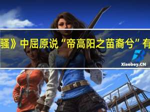 《离骚》中屈原说“帝高阳之苗裔兮”有什么意义