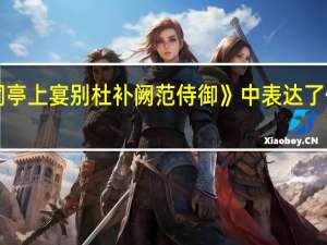 《秋日鲁郡尧祠亭上宴别杜补阙范侍御》中表达了作者怎样的思想感情