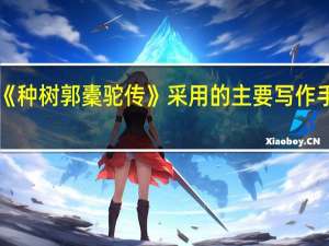 《种树郭橐驼传》采用的主要写作手法是