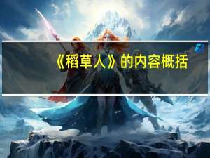 《稻草人》的内容概括。