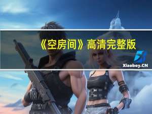 《空房间》高清完整版（空房间迅雷下载）