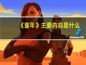 《童年》主要内容是什么？